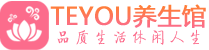武汉汉阳桑拿足浴会所_武汉汉阳spa水疗馆_Teyou养生馆